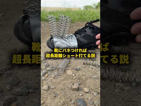 靴にバネつければ超長距離シュート打てる説 #おーがすと #検証 #コナン thumbnail