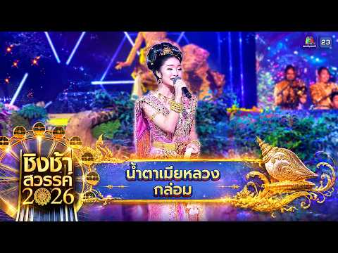 🎡🎠 น้ำตาเมียหลวง & กล่อม - โรงเรียนเตรียมอุดมศึกษาพัฒนาการ นนทบุรี | ชิงช้าสวรรค์ 2026 thumbnail