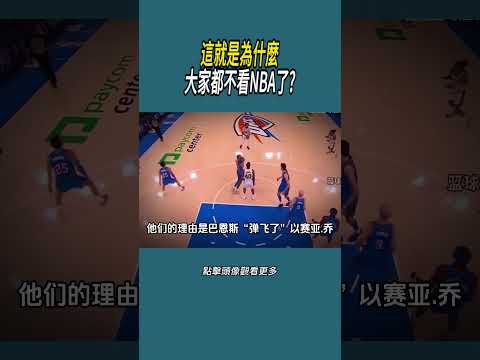 這就是為什麼大家都不看NBA了?#體育  #nba #籃球 thumbnail
