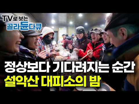 대피소 삼겹살에 보온병 와인 한잔. 등산객들이 꼽는 설악산 최고의 순간｜설악산 해발 1,708m 대청봉 일출을 보기 위한 마지막 관문, 중청 대피소｜하나뿐인 지구｜#골라듄다큐 thumbnail