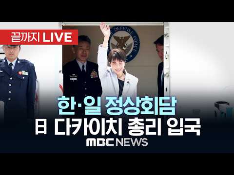 오늘 오후 한일 정상회담 다카이치 사나에 일본 총리 대구공항 도착 - [끝까지LIVE] MBC 중계방송 2026년 05월 19일 thumbnail