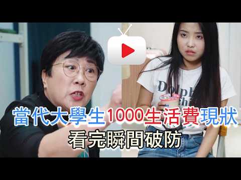 當代大學生1000塊生活費現狀，看完瞬間破防 #一枝竹子啊 #劇情 #反轉 #內容過於真實 #短劇 #熱門短劇推薦 #一定要看到最後 #movie thumbnail