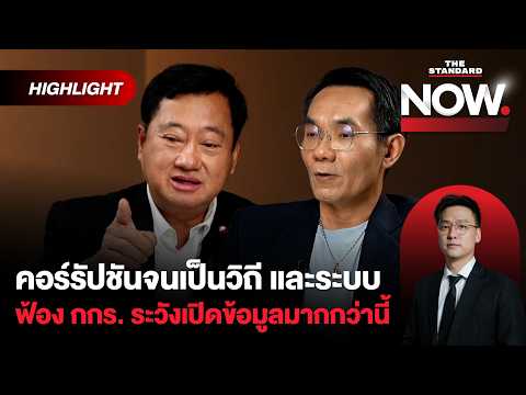 ไทยคอร์รัปชันจนเป็นวิถีและระบบ รัฐควรพลิกวิกฤตเป็นโอกาส แทนฟ้องปิดปาก | THE STANDARD NOW (HL) thumbnail