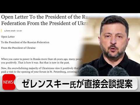 ゼレンスキー氏がプーチン氏に首脳会談を要求 thumbnail