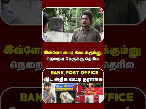 இவ்ளோ வட்டி கிடைக்கும்னு நெறைய பேருக்கு தெரில🥳  | Money Investment | Savings | Investment Plan 2026 thumbnail