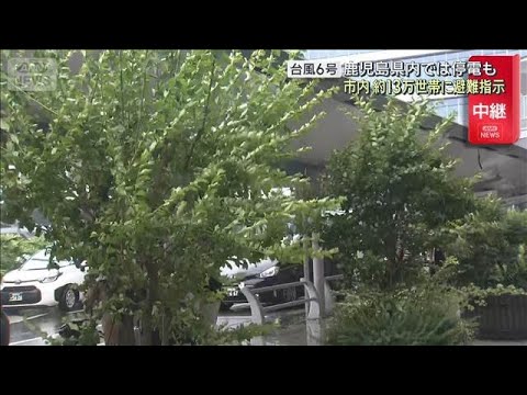 台風6号　鹿児島県内では停電も　市内約13万世帯に避難指示(2026年6月2日) thumbnail