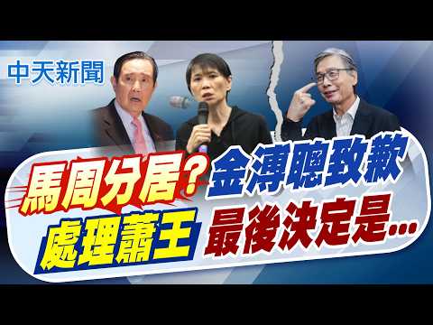 【林佩潔報新聞】馬周"分居"? 金溥聰致歉 處理蕭王最後決定是...｜蕭旭岑收台商百萬捐款 馬曾當面謝韓螢煥! 精華版 20260528 @中天電視CtiTv thumbnail