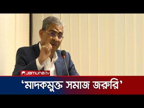 মাদক নির্মূলে সামাজিক আন্দোলন গুরুত্বপূর্ণ: পানি সম্পদমন্ত্রী | Shahid Uddin Chowdhury | Jamuna TV thumbnail