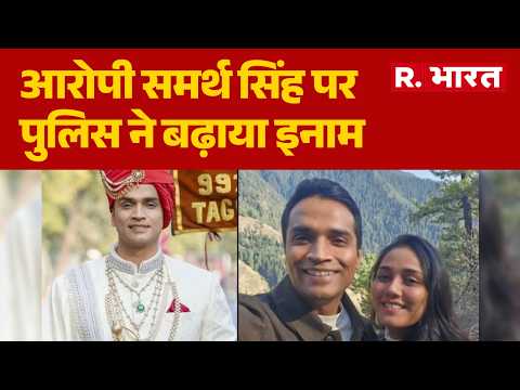 Twisha Sharma Case: फरार समर्थ सिंह पर इनाम बढ़कर हुआ ₹30,000, देश भर में अलर्ट! | Bhopal | Breaking thumbnail