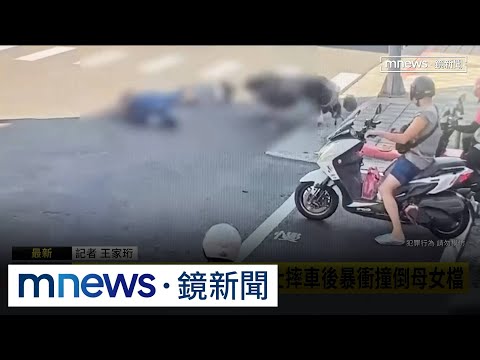 停等紅燈抽喪屍煙彈！　騎士摔車後暴衝撞倒母女檔｜#鏡新聞 thumbnail