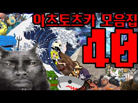 아츠토츠카 개소리 모음집 40 thumbnail