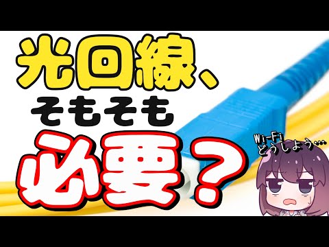 【その回線、合ってる？】自宅インターネット/Wi-Fi環境の実情と選び方 thumbnail