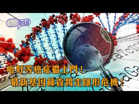 唔好等癌症搵上門！最新基因篩查踢走隱形危機！ ｜ 健康關注組 ｜ EP573 ｜ 次世代基因測序 ｜ NGS ｜ 癌症篩查 ｜ 免疫治癒 ｜ 黃芳雯 ｜ 朱智賢 ｜ HOY thumbnail