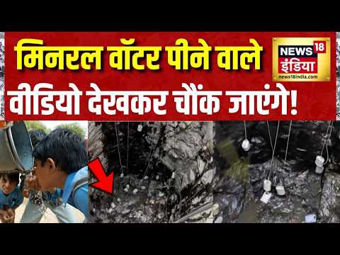 Heat Wave in India: मिनरल वॉटर पीने वाले ये वीडियो देखकर चौंक जाएंगे! Nashik News | Maharashtra News thumbnail