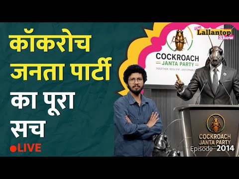 Cockroach Janta Party का Kejriwal से क्या कनेक्शन, पूरी कुंडली खुल गई। Abhijeet Dipke। LT Show thumbnail