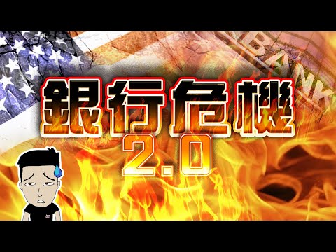 又一間美國銀行冧！2024版雷曼正在醞釀中 #RepublicFirstBancorp thumbnail