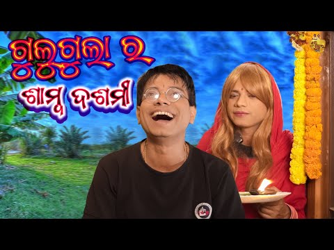 Gulugula Ra Samba Dasami Odia Comedy By Prangya Sankar , Bidasini bhauja Odia Comedy thumbnail