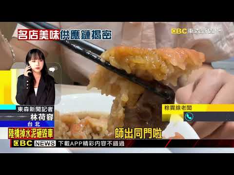 翻車！「粽貫線」稱：阿桐阿寶用自家粽 秒遭打臉@newsebc thumbnail
