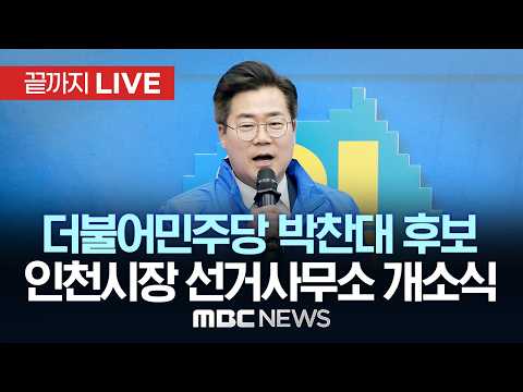 더불어민주당 박찬대 인천시장 후보 선거사무소 개소식 - [끝까지LIVE] MBC 중계방송 2026년 05월 16일 thumbnail