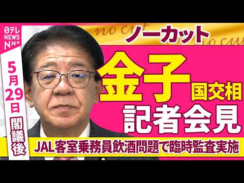 【会見ノーカット】閣議後  金子国交相 記者会見「JAL客室乗務員飲酒問題で臨時監査実施」 ──政治ニュース（日テレNEWS） thumbnail
