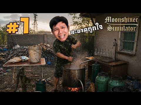 สะอาดถูกใจ อณามัยถูกลืม #1 | Moonshiner Simulator thumbnail