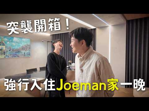 來去Joeman家住一晚！體驗我下班後的人生【Joeman】 thumbnail