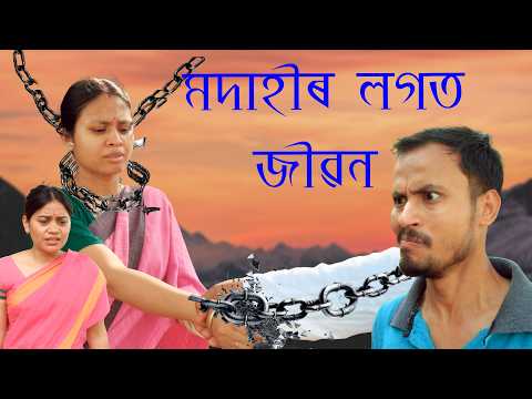 Modahir logt jibon | Assamese video thumbnail
