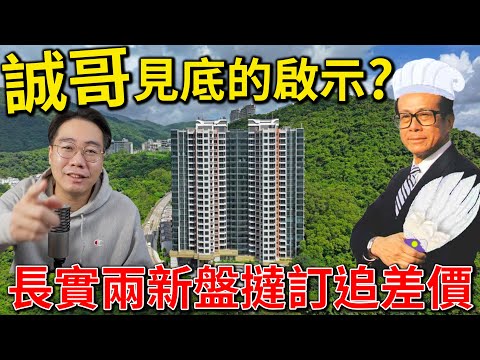 誠哥 97 08 歷史2次追差價 之後升？跌？｜長實兩新盤追1700萬3破產 thumbnail