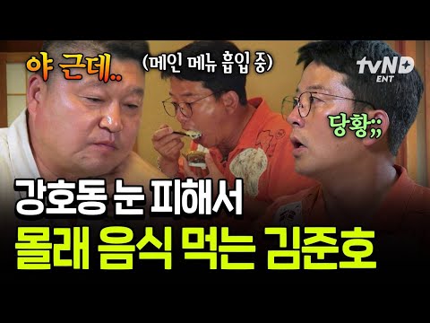 [#짠내골프] 배달 가지러 가서 알짜배기로만 쏙쏙 훔쳐먹은 김준호X홍인규? 눈 뜨고 메인 요리 뺏긴 MC팀 ㅋㅋㅠ thumbnail