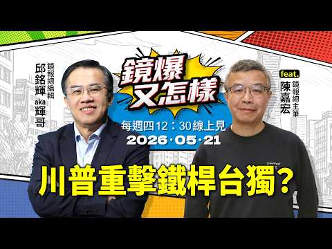 川普重擊鐵桿台獨？ feat. 鏡報總主筆陳嘉宏｜#鏡週刊 #鏡報 #鏡爆又怎樣 #直播 #live thumbnail