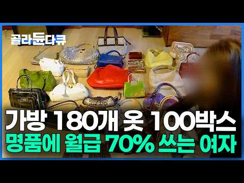 쇼핑몰이 5분 거리라 어쩔 수 없었어요. 쾌락의 끝 명품 소비에 중독된 어느 여자의 옷장｜다큐프라임｜#골라듄다큐 thumbnail