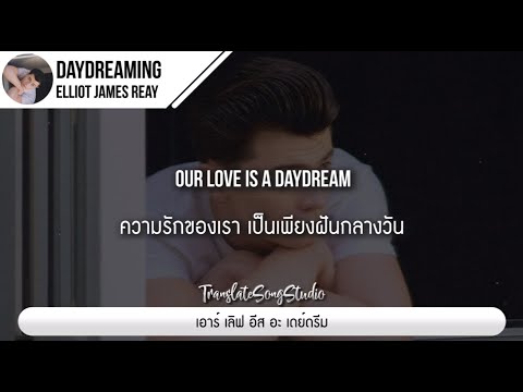 แปลเพลง Daydreaming - Elliot James Reay thumbnail
