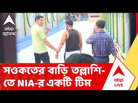 Saokat Molla News | সওকতের বাড়িতে তল্লাশি NIA-র একটি টিমের | ABP ANANDA LIVE thumbnail