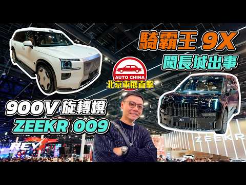 【北京車展】ZEEKR 009 大更新 對坐旋轉櫈好正 跟手試埋兩部霸氣SUV 9X 及 8X  #REVchannel thumbnail