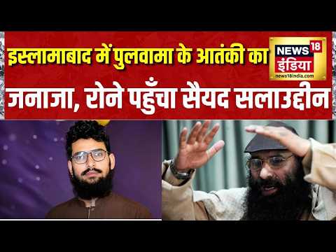 Pakistan News: Islamabad में Pulwama Attack के आतंकी का जनाजा, रोने पहुँचा सैयद सलाउद्दीन | News18 thumbnail