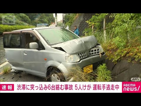横浜市旭区で6台絡む事故 5人搬送　原因となった車の運転手が逃走(2026年5月21日) thumbnail