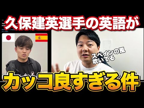 久保建英選手の英語が日本人離れしてカッコよすぎる件【解説】 thumbnail