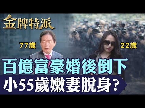 一場判決翻轉8年疑案？百億富豪高調迎娶小55歲嫩妻，婚後105天突然離世，妻子二審仍無罪！【#金牌特派】@台灣大搜索CtiCSI thumbnail