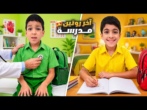 روتين آخر يوم بالمدرسة ليزن وزين ورؤوف راح ع الدكتورة🥹وعملنا كيك سوى😍#زين_وألفت  thumbnail