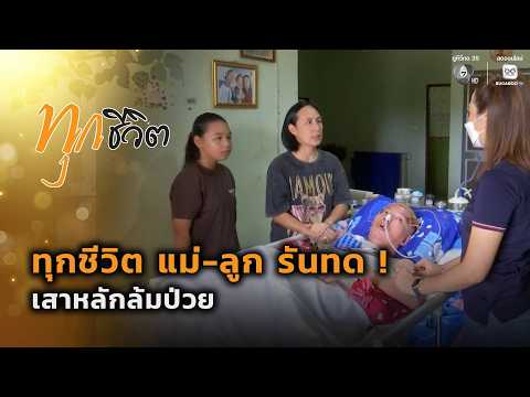 ทุกชีวิต แม่-ลูก รันทด ! เสาหลักล้มป่วย | ทุกชีวิต thumbnail