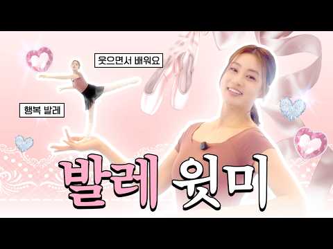 ?강소라의 거북목 탈출 비법? 굽은 등 쫙 펴주는 ‘행복 발레’ 같이 해요? thumbnail