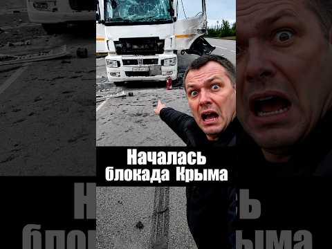 Началась Блокада Крыма thumbnail