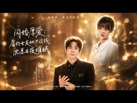 【高清全集】《闪婚厚爱：合约女友她只谈钱，沈总日夜难眠》 #逆袭 #爱情 #甜宠 #反转 #江山 #热门短剧 #drama #爽剧 #AI短剧 thumbnail
