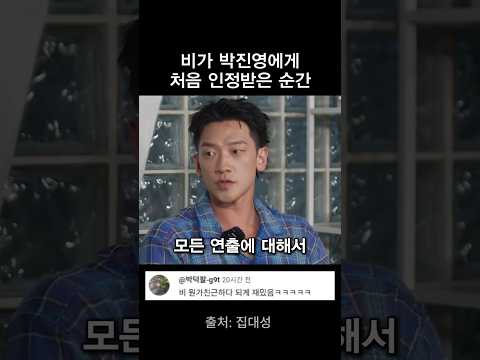 비가 박진영에게 처음으로 인정 받았던 순간 thumbnail