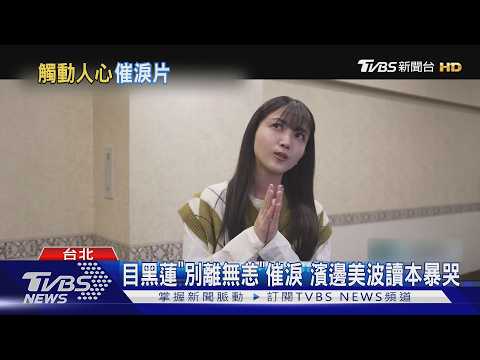 純愛催淚片! 道枝駿佑攜手生見愛瑠 《妳最後留下的歌》預告登台｜TVBS新聞 @TVBSNEWS01 thumbnail