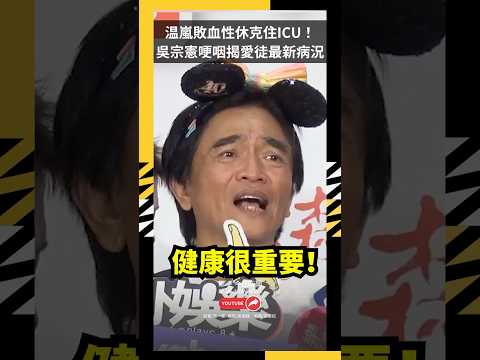 温嵐敗血性休克住ICU！吳宗憲哽咽揭愛徒最新病況：腎臟已出問題｜NOWNEWS thumbnail