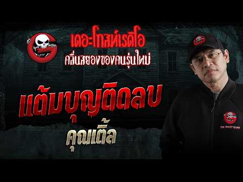 แต้มบุญติดลบ  • คุณเติ้ล | 23 พ.ค. 69 | THE GHOST RADIO thumbnail