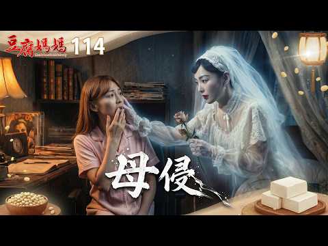 豆腐媽媽 EP114 母侵｜The Mother of the Tofu Family thumbnail
