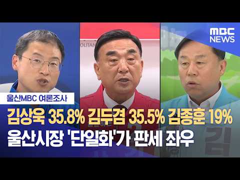 [울산MBC 여론조사] 울산시장 '단일화' 변수‥ 남구갑 '접전'  (2026.05.27/뉴스데스크/울산MBC) thumbnail