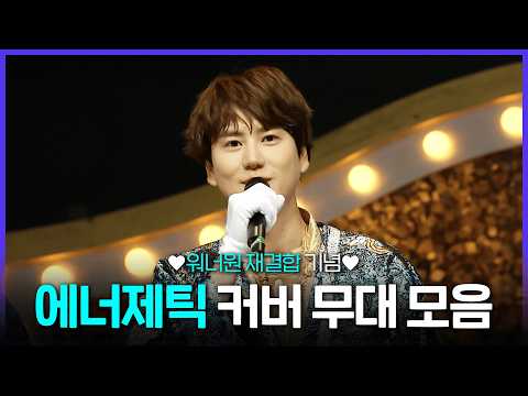 [레전드 SONG] 규현과 폴킴이 부른 색다른 버전의 워너원 에너제틱 커버 모음 MBC190901방송 thumbnail